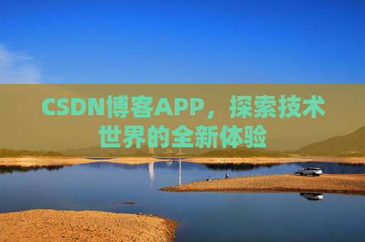 CSDN博客APP，探索技术世界的全新体验